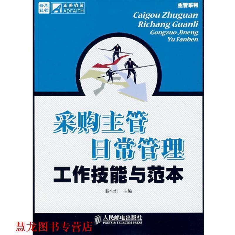 【正版书籍】 采购主管日常管理工作技能与范本 藤宝红 主编 人民邮电出版社