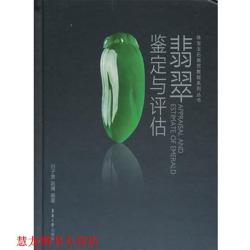 【正版书籍】 翡翠鉴定与评估 白子贵,赵博 东华大学出版社
