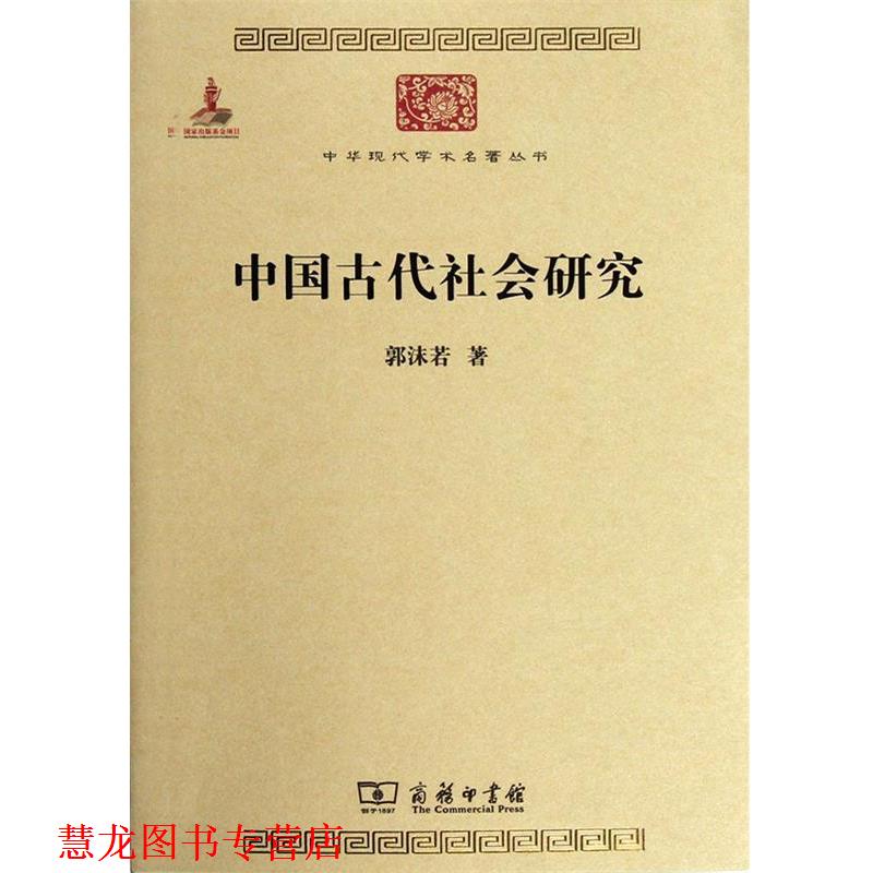 【正版书籍】 中国古代社会研究 郭沫若　著 商务印书馆