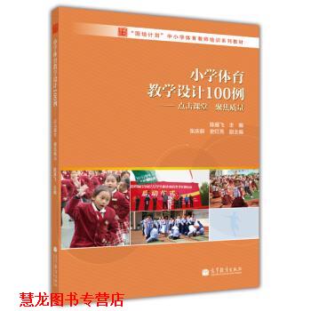 【正版书籍】 “国培计划”中小学体育教师系列培训教材:小学体育教学设计100例 陈雁飞 编 高等教育出版社