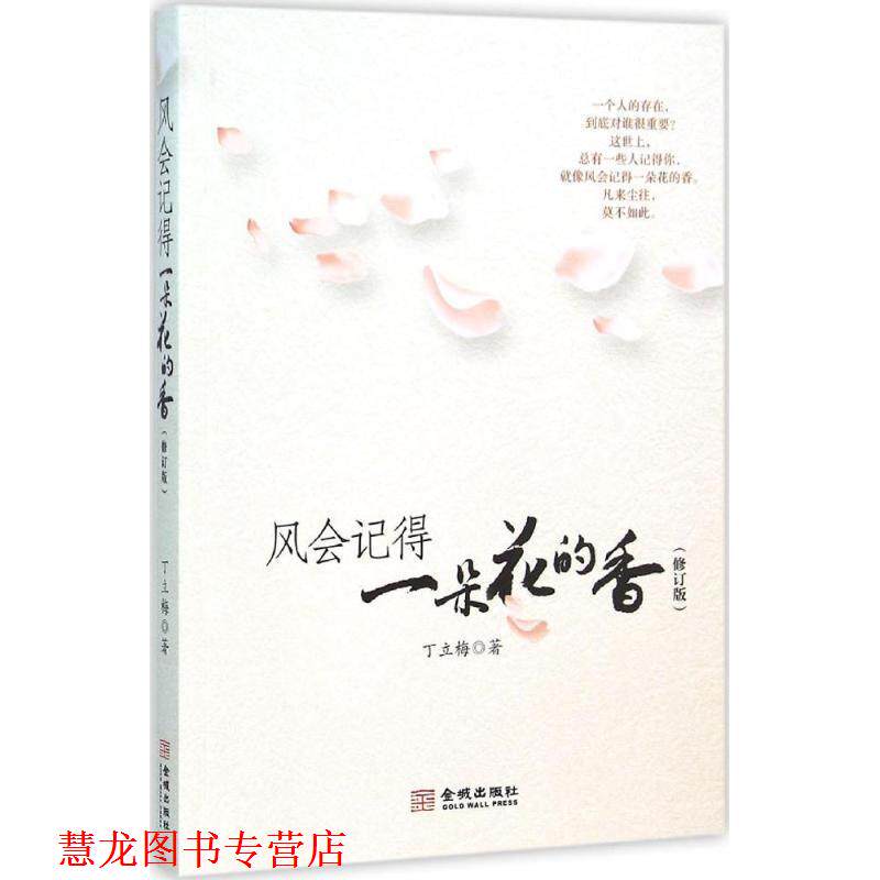 【正版书籍】 风会记得一朵花的香 丁立梅 著 金城出版社