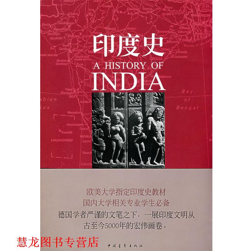 【正版书籍】 印度史 (德)赫.库尔克 中国青年出版社