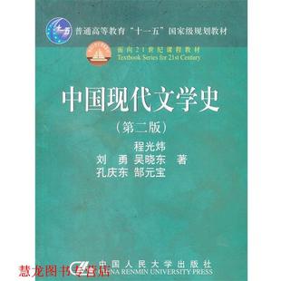 【正版书籍】 中国现代文学史 程光炜 等著 中国人民大学出版社