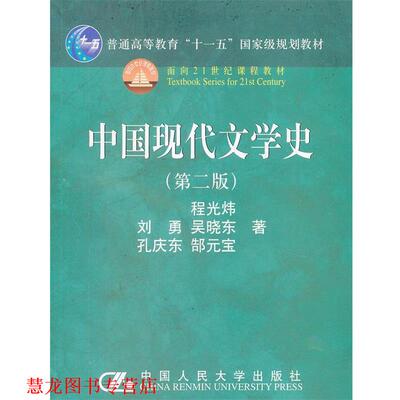 【正版书籍】 中国现代文学史 程光炜　等著 中国人民大学出版社