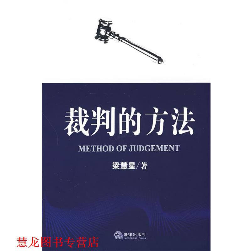 【正版书籍】 裁判的方法 梁慧星 著 法律出版社