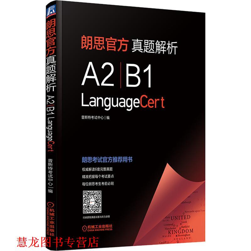 【正版书籍】 朗思官方真题解析 普斯特考试中心 编 机械工业出版社