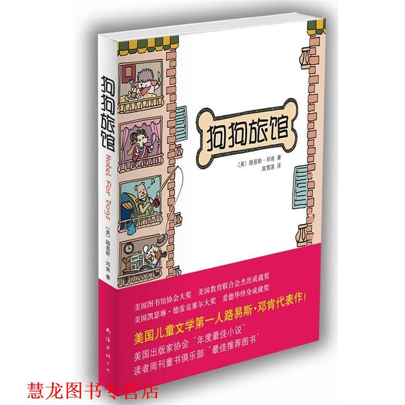 【正版书籍】 狗狗旅馆 [美]路易斯·邓肯　著,高雪莲 译 南海出版公司