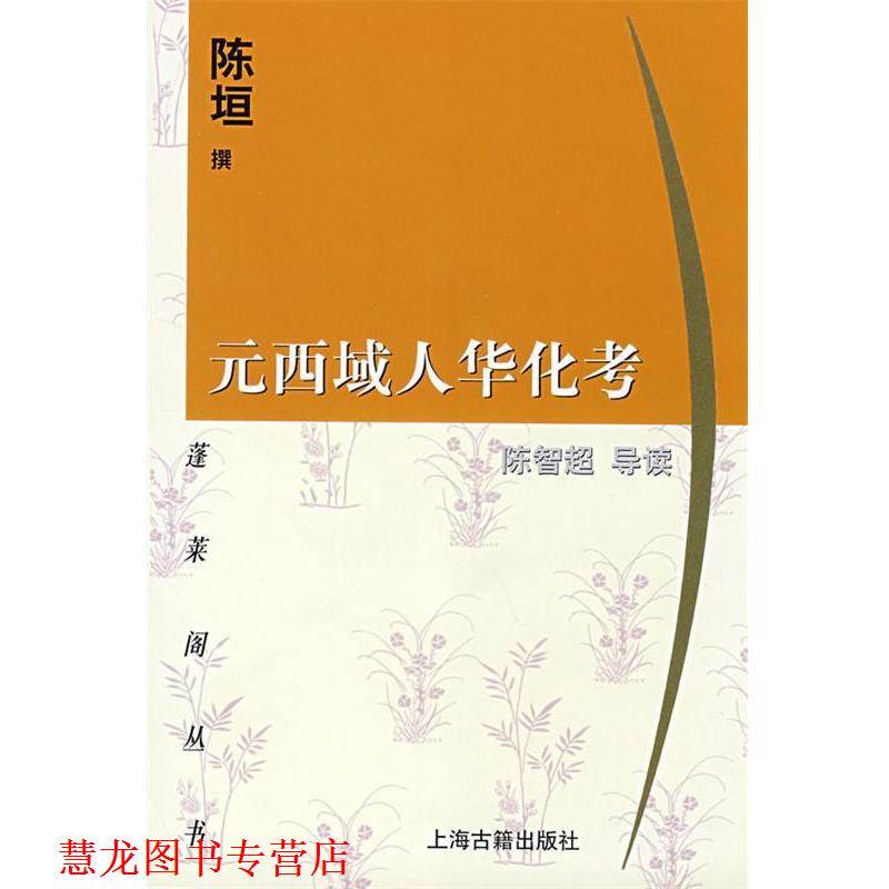 【正版书籍】 元西域人华化考 蓬莱阁丛书 陈垣 撰,陈智超 导读 上海古籍出版社