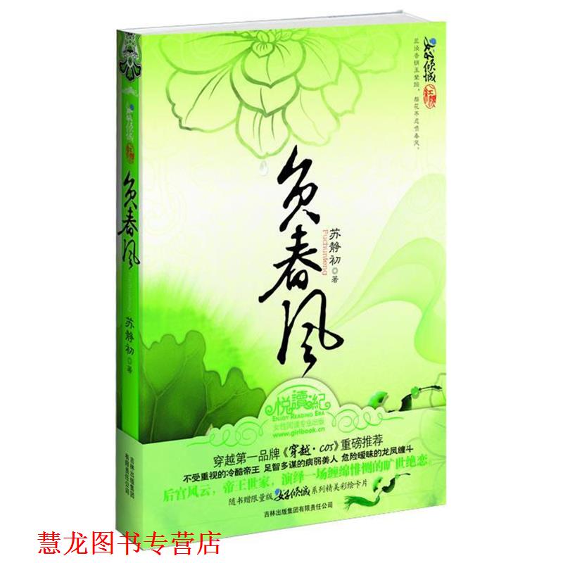 【正版书籍】 负春风 苏静初 著 吉林出版集团有限责任公司