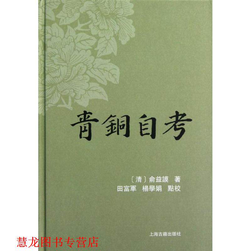 【正版书籍】 青铜自考 (清)俞益谟　著,田富军,杨学娟　点校 上海古籍出版社