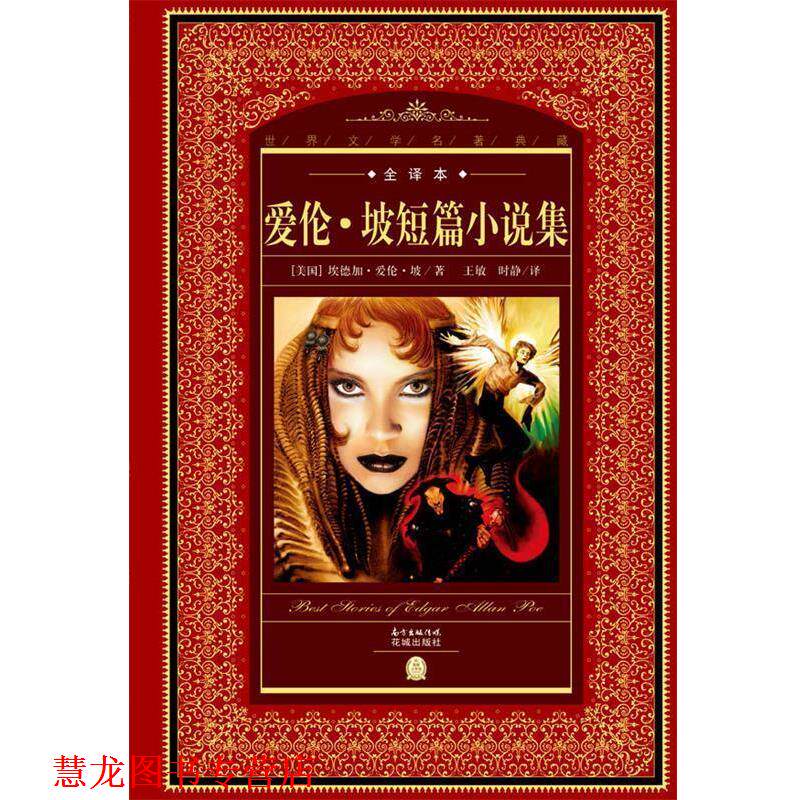 【正版书籍】 世界文学名著典藏·全译本:爱伦·坡短篇小说集 【美国】爱伦坡著 花城出版社