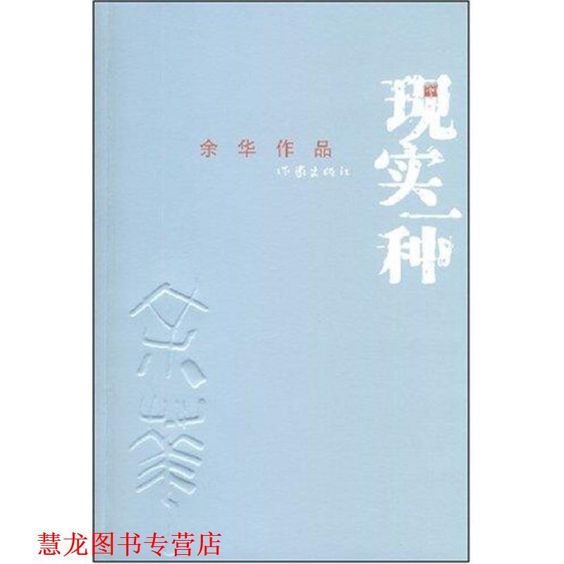 【正版书籍】 现实一种 余华 著 作家出版社
