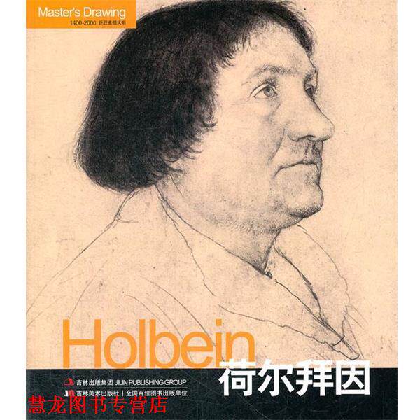 【正版书籍】 巨匠素描大系-荷尔拜因 黄音　编 吉林美术出版社