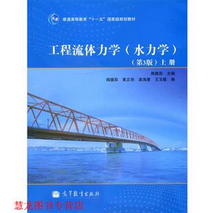 【正版书籍】 工程流体力学 闻德荪 高等教育出版社