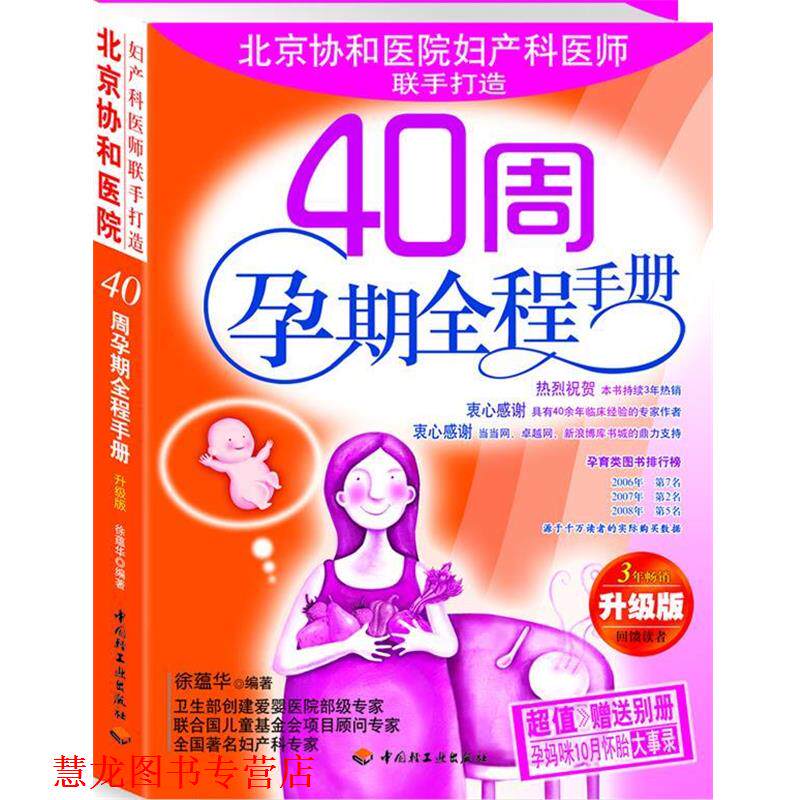 【正版书籍】 40周孕期全程手册 徐蕴华 编著 中国轻工业出版社