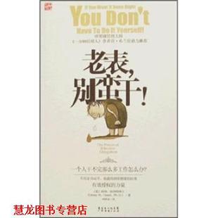 【正版书籍】 老表，别蛮干！ [美]唐纳·珍内特,刘祥亚 广东经济出版社