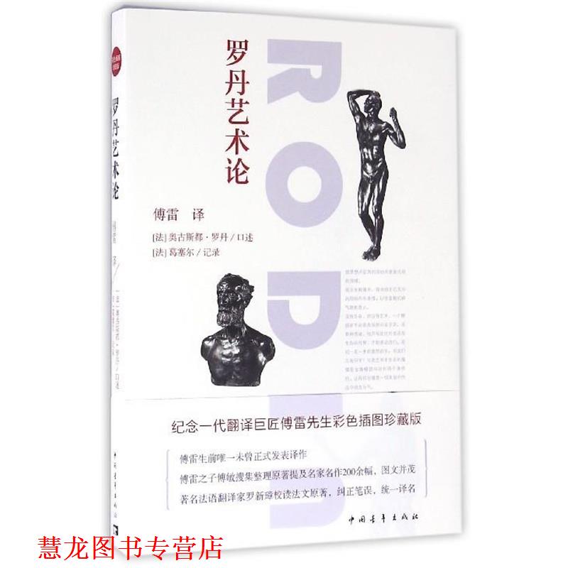 【正版书籍】 罗丹艺术论 口述:(法)奥古斯都·罗丹 中国青年出版社