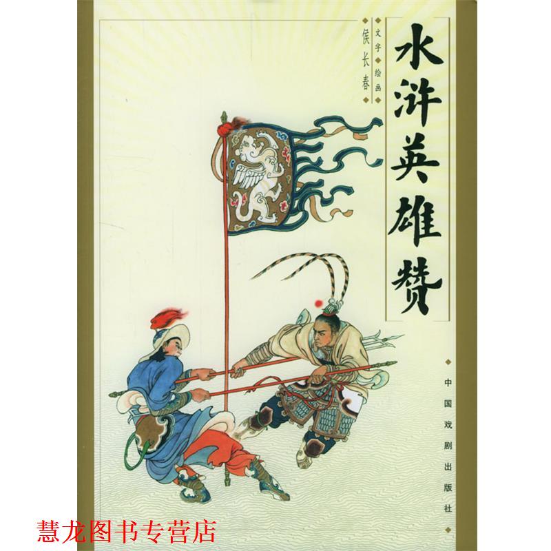【正版书籍】 水浒英雄赞 侯长春 编著 中国戏剧出版社