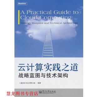 【正版书籍】 云计算实践之道:战略蓝图与技术架构 虚拟化与云计算小组　编著 电子工业出版社