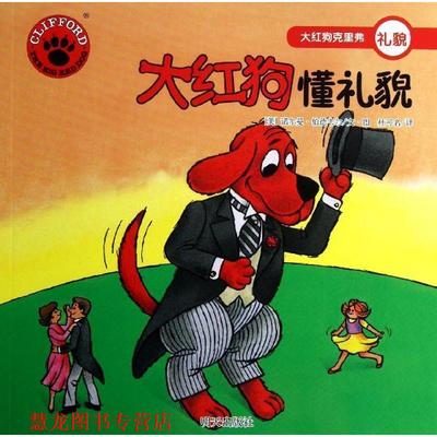 【正版书籍】 大红狗克里弗·大红狗懂礼貌 （美）诺尔曼•伯德韦尔　编绘,杜可　名译 明天出版社