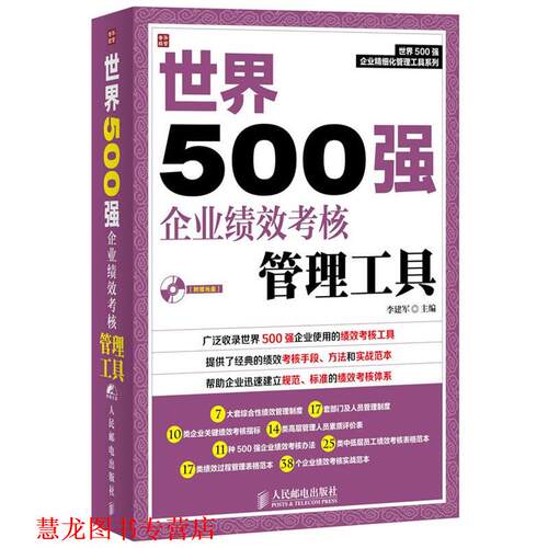【正版书籍】 世界500强企业绩效考核管理工具 李建军 编 人民邮电出版社