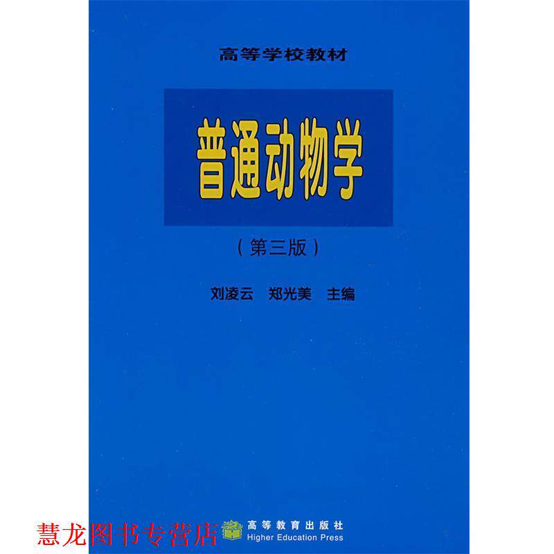 【正版书籍】 普通动物学 刘凌云,郑光美 主编 高等教育出版社