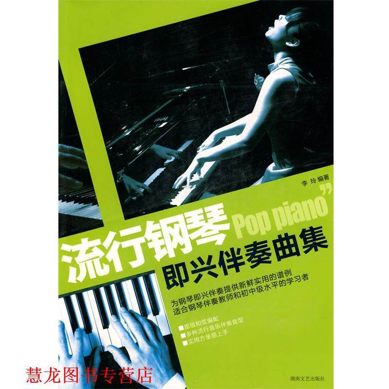 【正版书籍】 流行钢琴 即兴伴奏曲集 李玲 编著 湖南文艺出版社