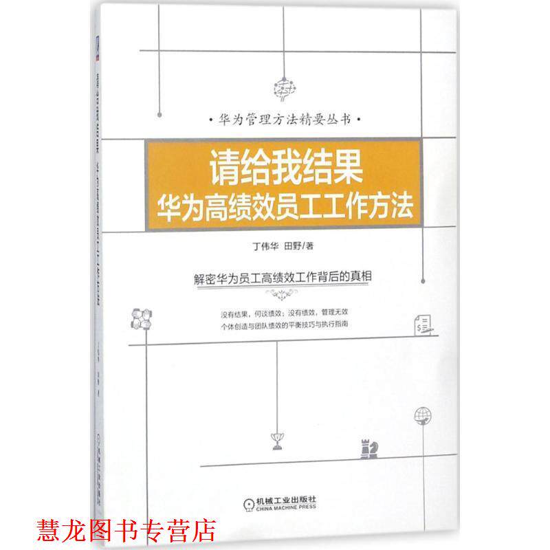 【正版书籍】 请给我结果:华为高绩效员工工作方法 丁伟华田野 著 机械工业出版社