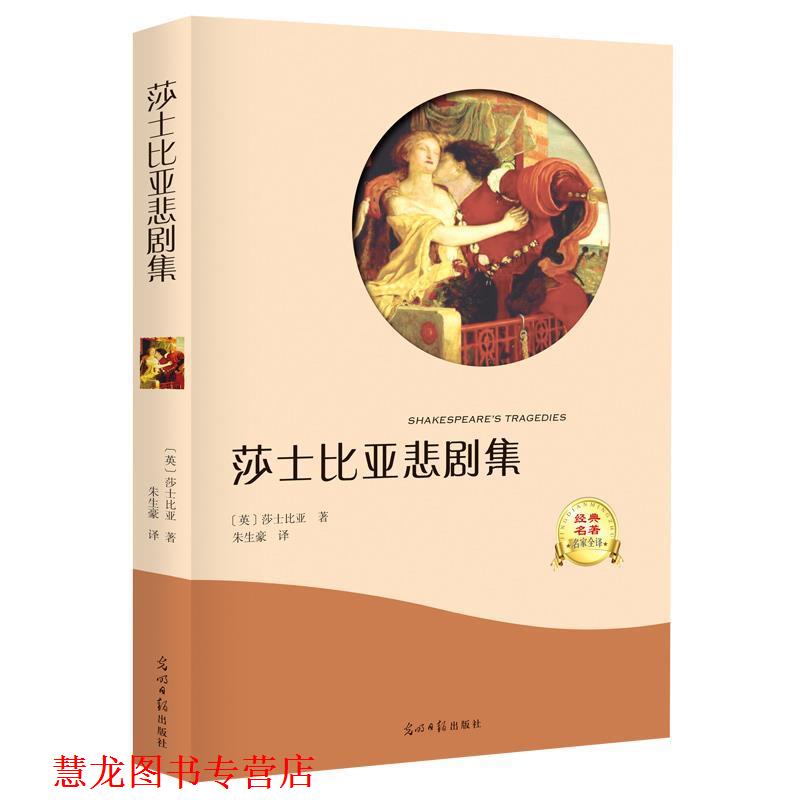 【正版书籍】 莎士比亚悲剧集 [英] 莎士比亚 著,朱生豪 译 光明日报出版社