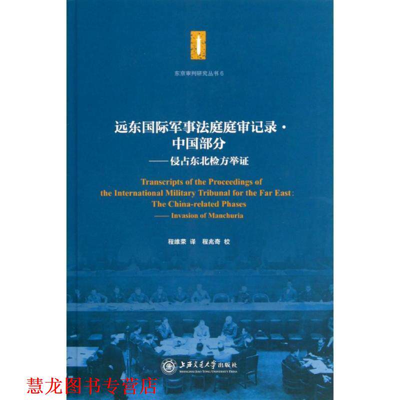 【正版书籍】 远东国际军事法庭庭审记录中国部分 程维荣　译 上海交通大学出版社