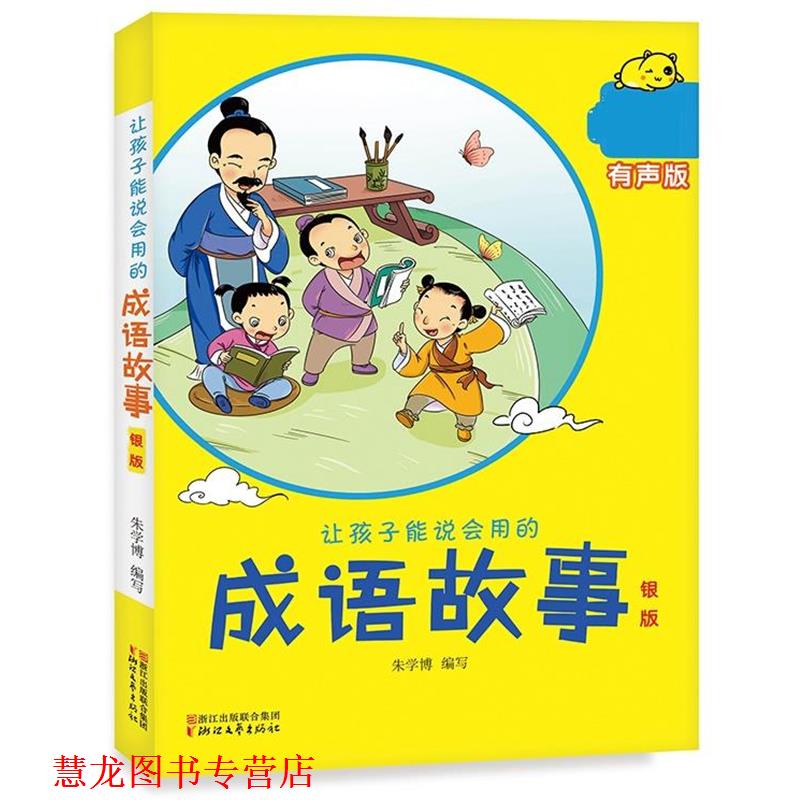 【正版书籍】 让孩子能说会用的成语故事 朱学博 浙江文艺出版社