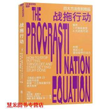 【正版书籍】 战拖行动 (加)皮尔斯·斯蒂尔(Piers Steel) 京华出版社