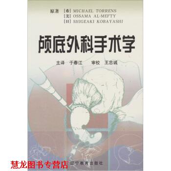 【正版书籍】 颅底外科手术学 于春江译,王忠诚校 辽宁教育出版社
