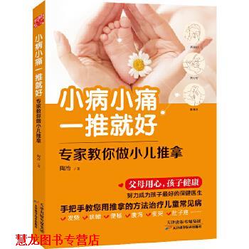 【正版书籍】 小病小痛一推就好-专家教你做小儿推拿 陶冶 天津科学技术出版社