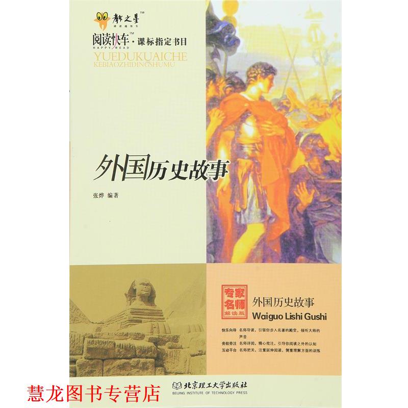 【正版书籍】 外国历史故事 张烨 编著 北京理工大学出版社