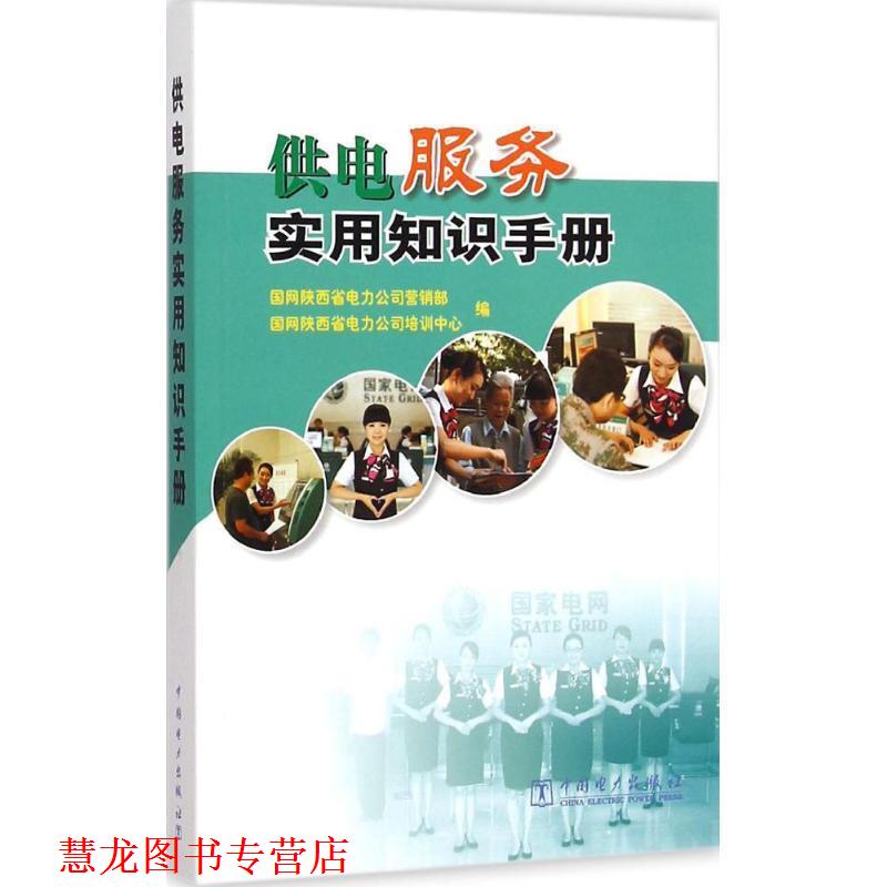【正版书籍】 供电服务实用知识手册 国网陕西省电力公司营销部,国网陕西省电力公司培训中心 编 中国电力出版社