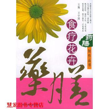 【正版书籍】 药膳制作丛书—食疗花卉 王守国 河南科学技术出版社