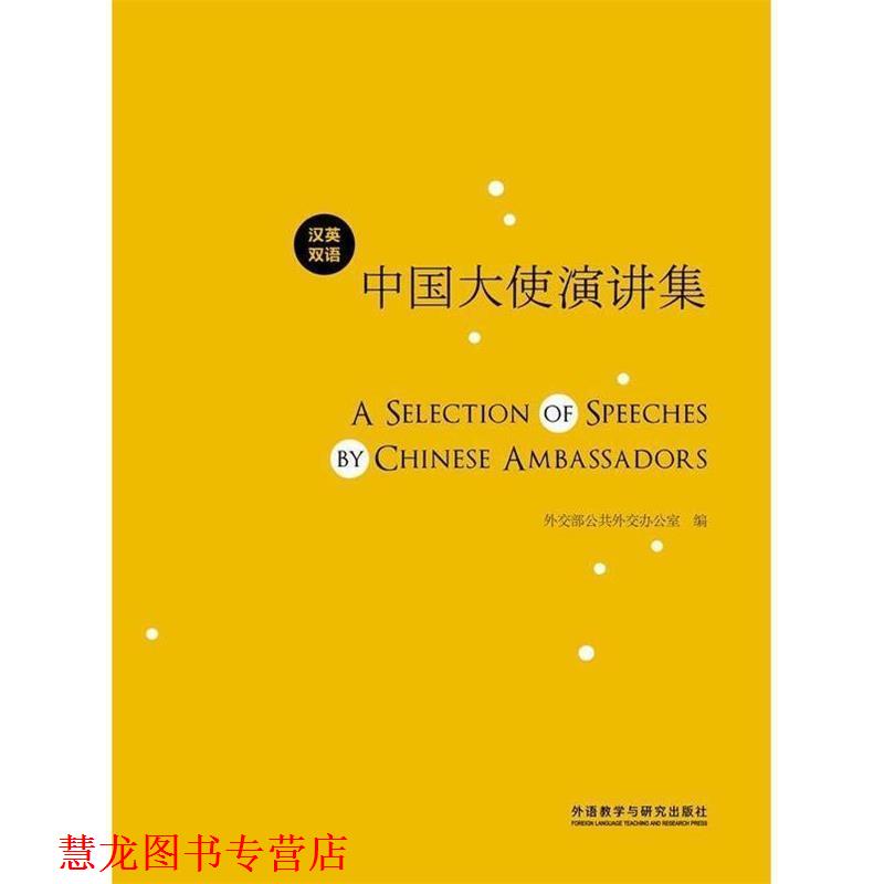 【正版书籍】 中国大使演讲集 外交部公共外交办公室　编 外语教学与研究出版社