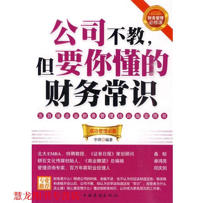 【正版书籍】 公司不教，但要你懂的财务常识 宇琦 编著 中国华侨出版社