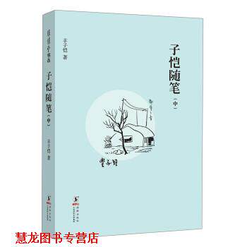 【正版书籍】 缘缘堂丛书:子恺随笔 丰子恺 著 中国国际出版集团，海豚出版社
