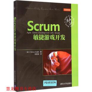 【正版书籍】 Scrum敏捷游戏开发 (美)克林顿·基思(Clinton Keith)著,何龙海译 清华大学出版社