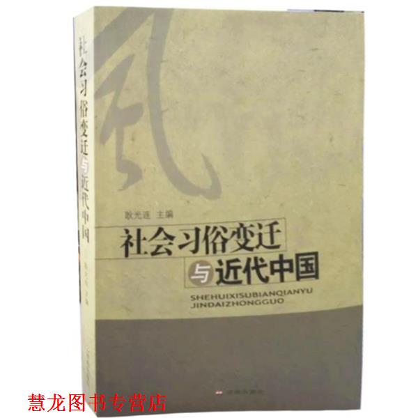 【正版书籍】 社会习俗变迁与近代中国 编者:耿光连 济南出版社