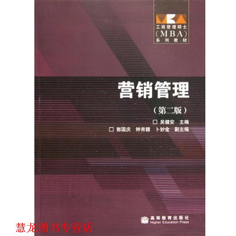 【正版书籍】 工商管理硕士MBA系列教材·营销管理 吴健安 主编 高等教育出版社