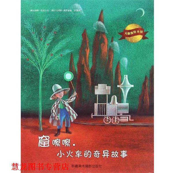 【正版书籍】 大憨熊绘本馆:窟嚓嚓小火车的奇异故事 [瑞士] 彼得·尼克尔 著,[瑞士] 比耐特·施罗德 绘,尹倩 译