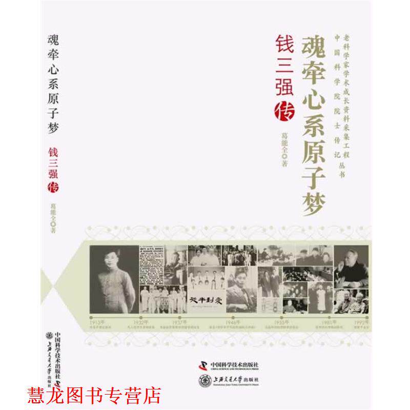 【正版书籍】 老科学家学术成长资料采集工程丛书 中国科学院院士传记--魂牵心系原子梦:钱三强传 葛能全 著 中国科学技术出版社