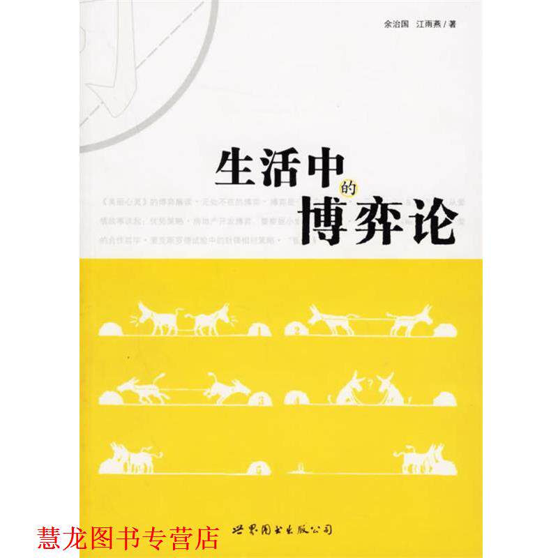 【正版书籍】 生活中的博弈论 余治国 编著 世界图书出版公司