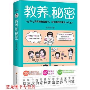 【正版书籍】 教养的秘密 王宏哲 著 四川科学技术出版社有限公司