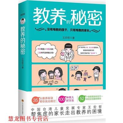 【正版书籍】 教养的秘密 王宏哲 著 四川科学技术出版社有限公司