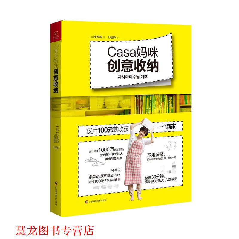 【正版书籍】 Casa妈咪创意收纳 [韩]沈贤珠(Casa妈咪) 广西科学技术出版社