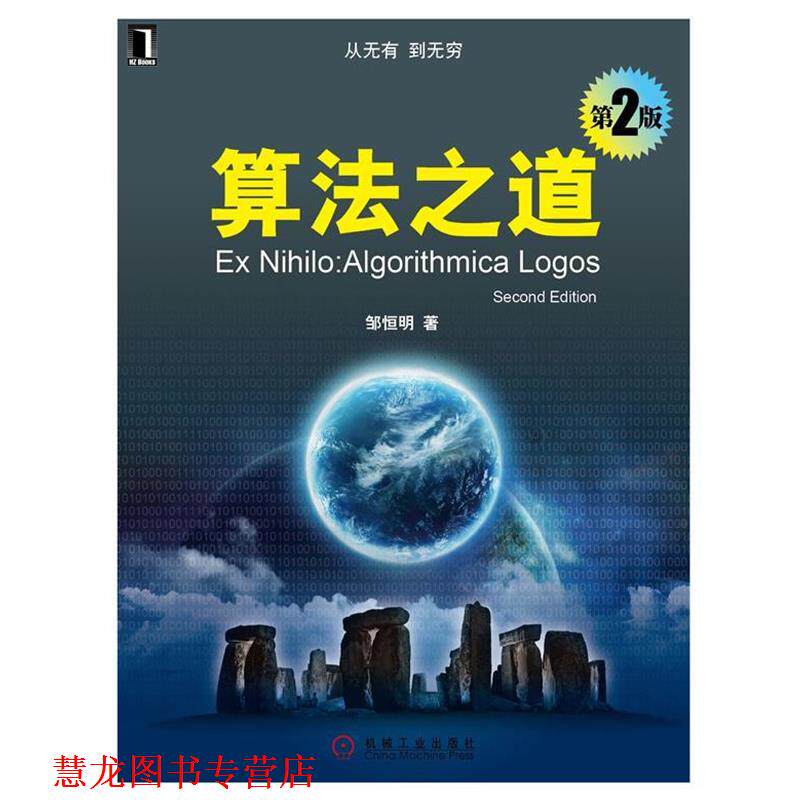 【正版书籍】 算法之道 第2版 邹恒明　著 机械工业出版社图片